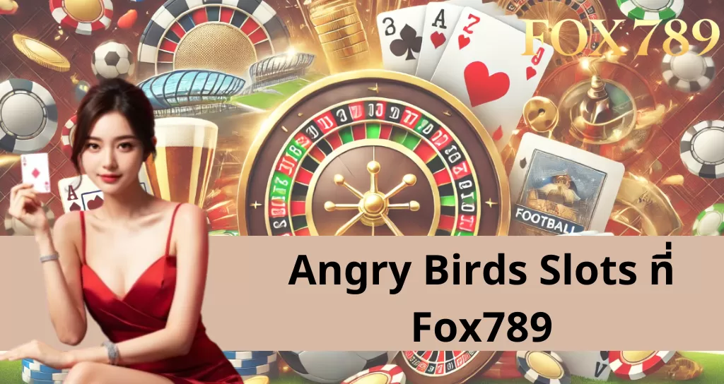 ล่ารางวัลใหญ่กับ Angry Birds Slots ที่ Fox789