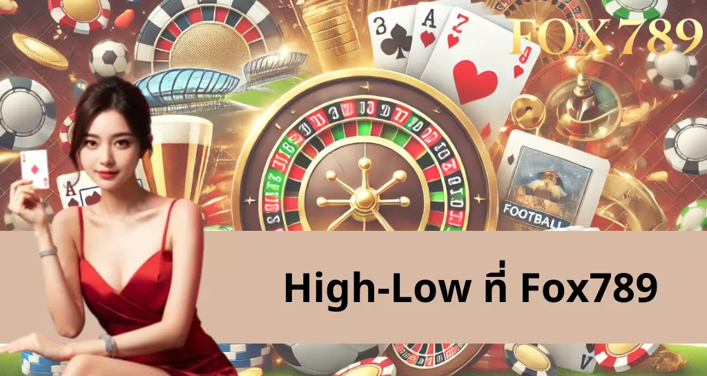 High-Low Fox789 - ทายถูกชนะใหญ่ในแต่ละรอบ